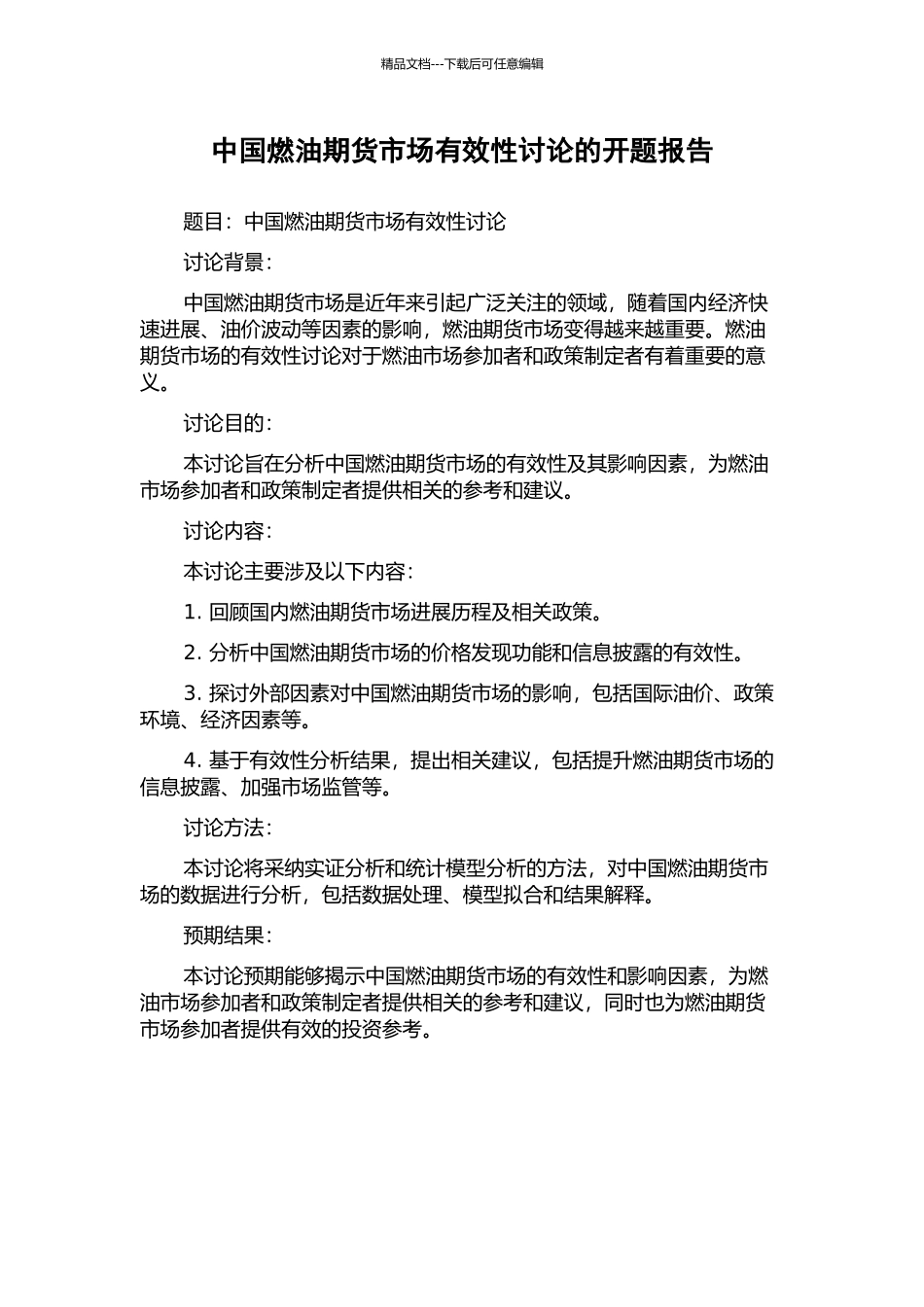 中国燃油期货市场有效性研究的开题报告_第1页