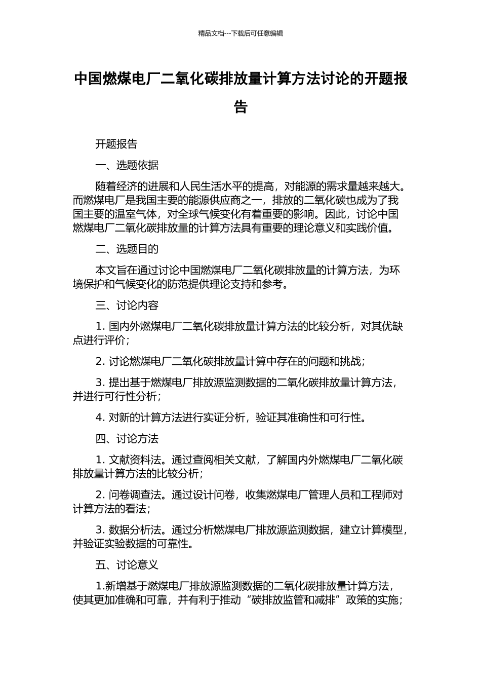 中国燃煤电厂二氧化碳排放量计算方法研究的开题报告_第1页