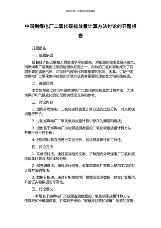 中国燃煤电厂二氧化碳排放量计算方法研究的开题报告