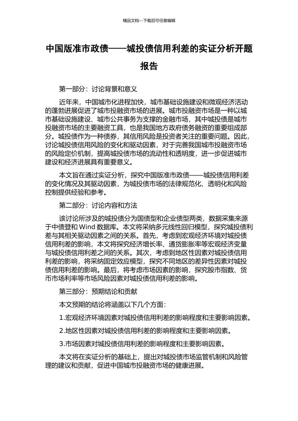中国版准市政债——城投债信用利差的实证分析开题报告_第1页