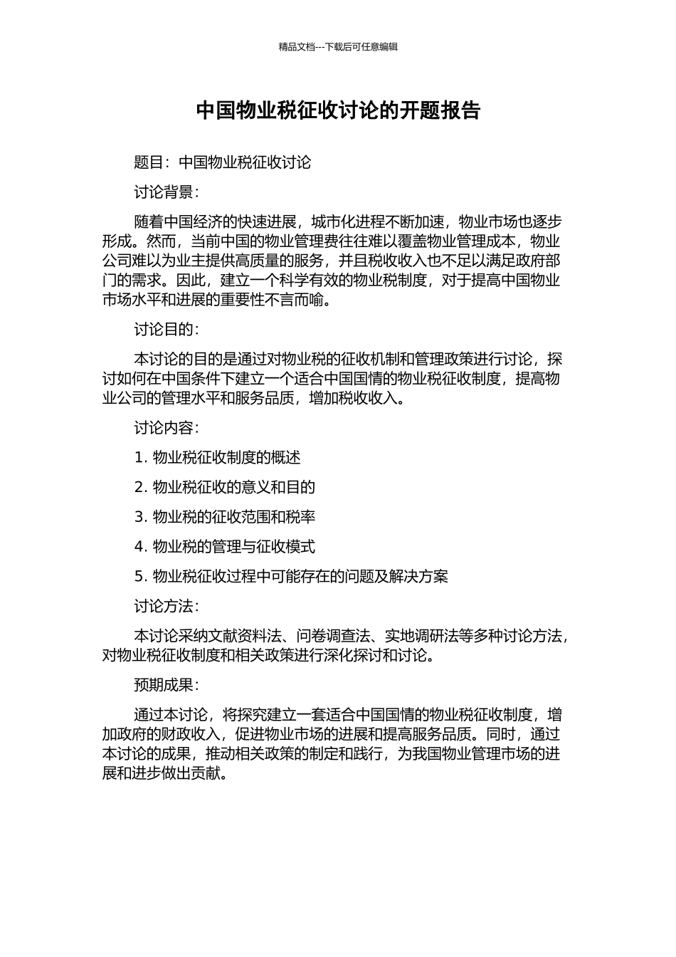 中国物业税征收研究的开题报告_第1页