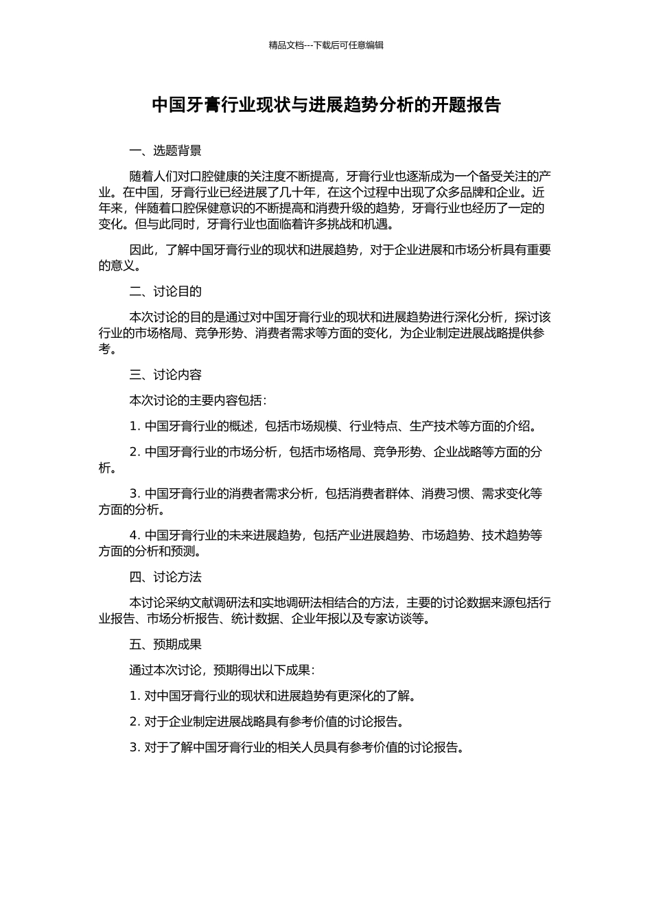 中国牙膏行业现状与发展趋势分析的开题报告_第1页