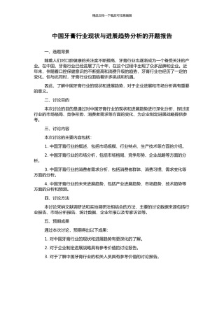 中国牙膏行业现状与发展趋势分析的开题报告