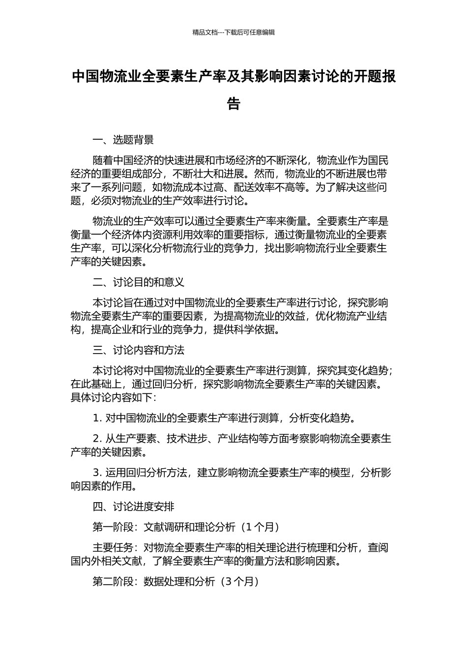 中国物流业全要素生产率及其影响因素研究的开题报告_第1页