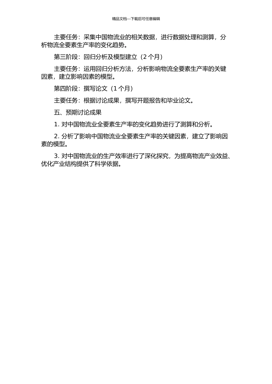 中国物流业全要素生产率及其影响因素研究的开题报告_第2页