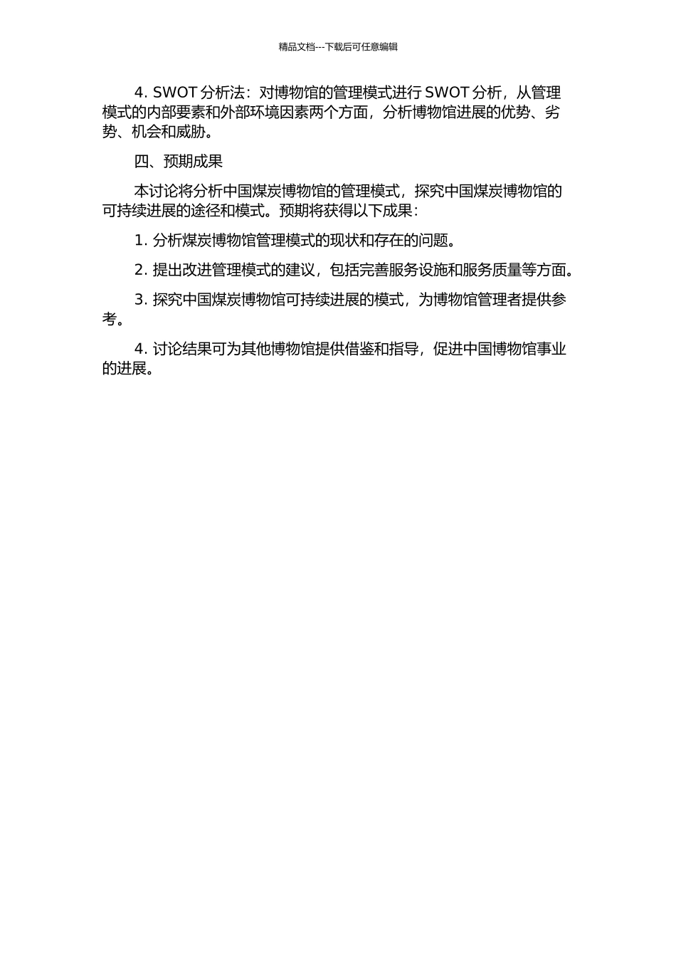 中国煤炭博物馆管理模式研究的开题报告_第2页