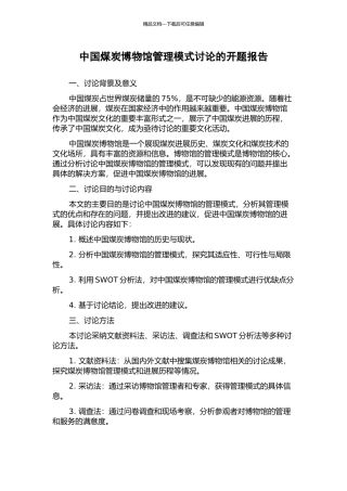 中国煤炭博物馆管理模式研究的开题报告