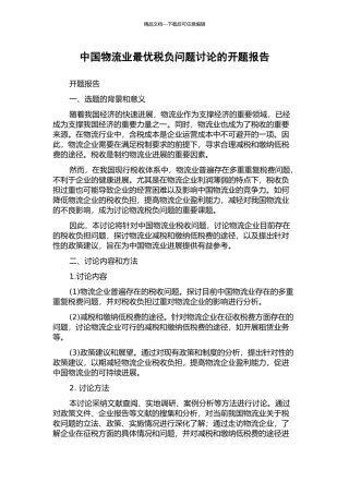 中国物流业最优税负问题研究的开题报告