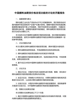 中国燃料油期货价格发现功能的研究的开题报告