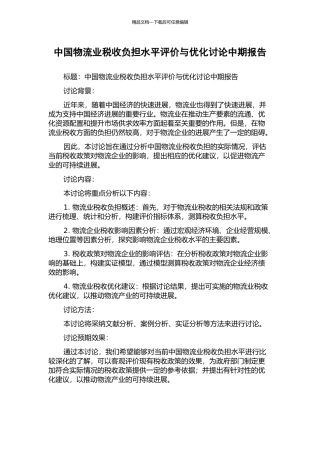 中国物流业税收负担水平评价与优化研究中期报告