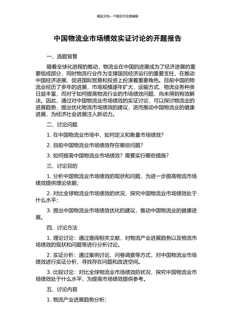 中国物流业市场绩效实证研究的开题报告_第1页