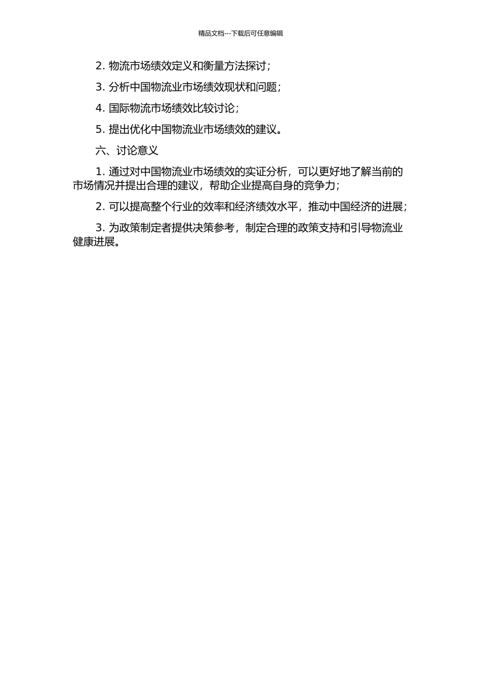中国物流业市场绩效实证研究的开题报告_第2页