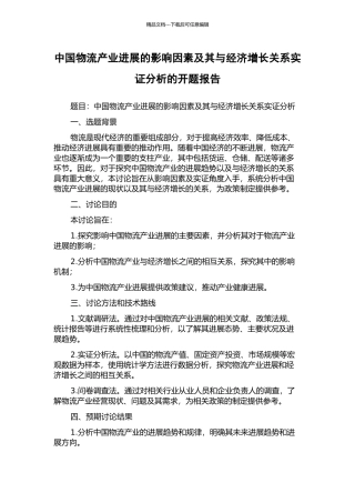 中国物流产业发展的影响因素及其与经济增长关系实证分析的开题报告