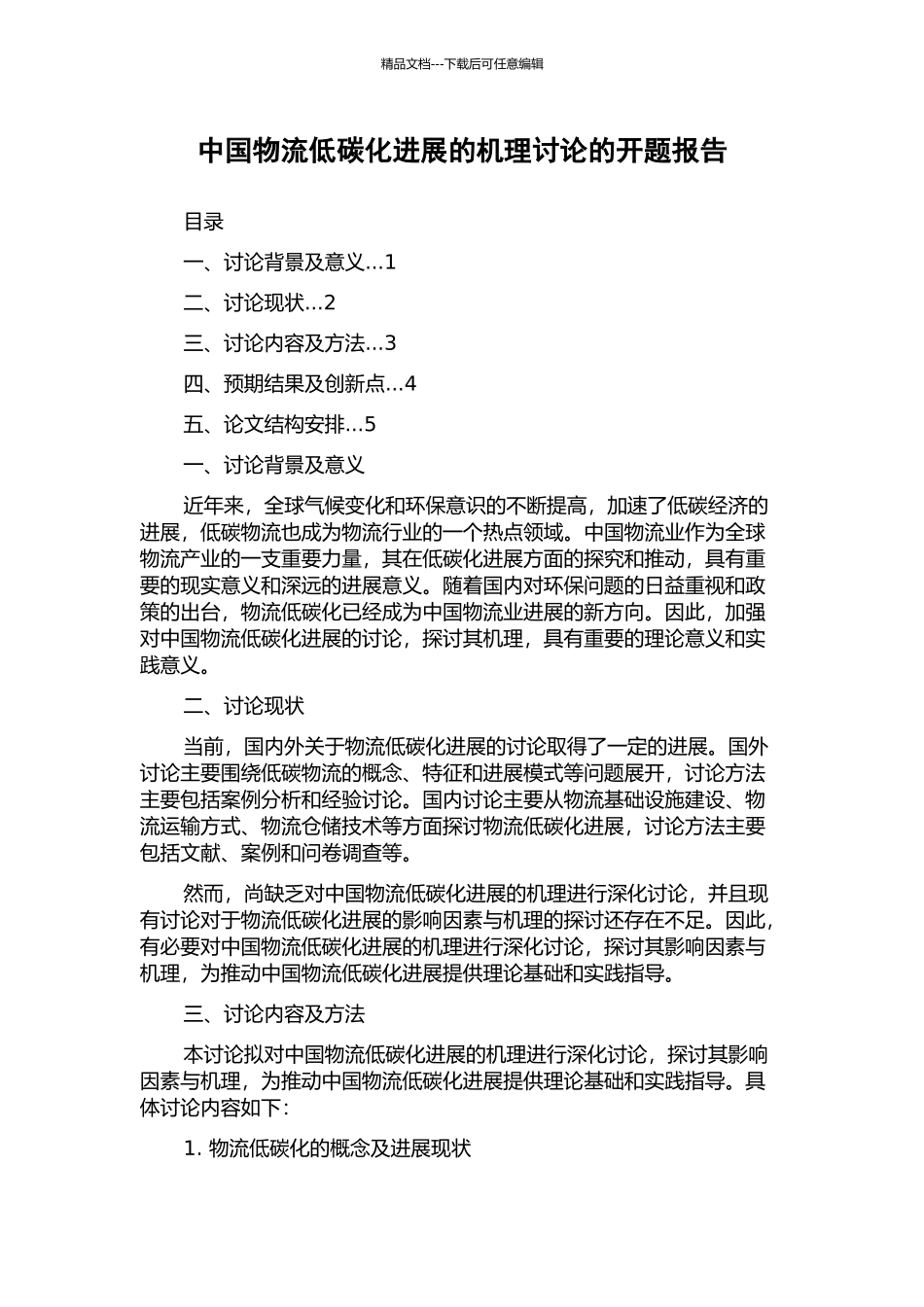 中国物流低碳化发展的机理研究的开题报告_第1页