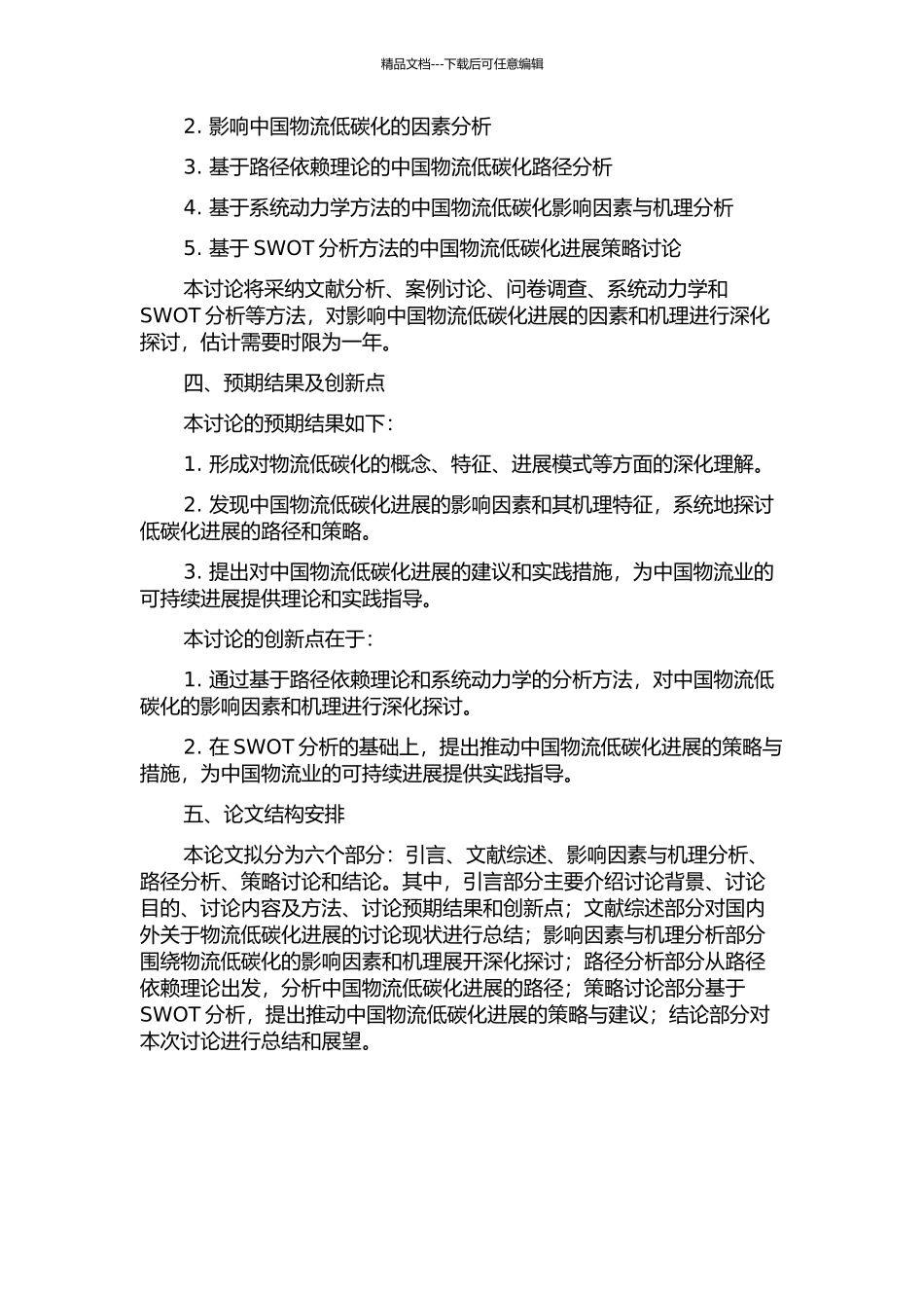 中国物流低碳化发展的机理研究的开题报告_第2页