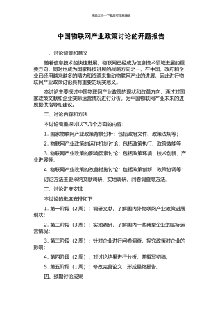 中国物联网产业政策研究的开题报告