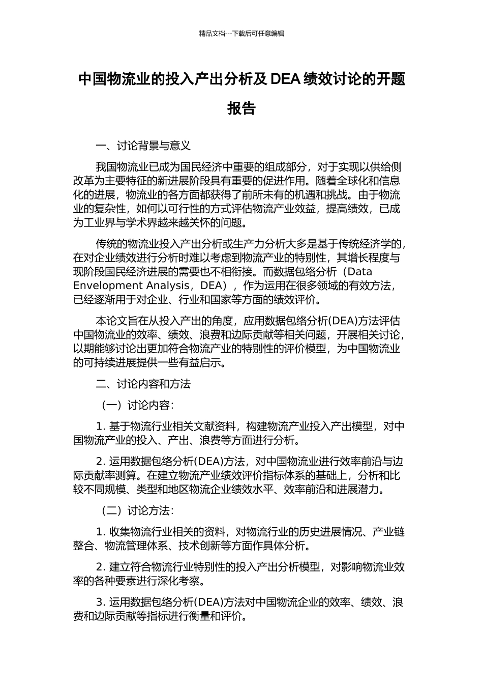 中国物流业的投入产出分析及DEA绩效研究的开题报告_第1页