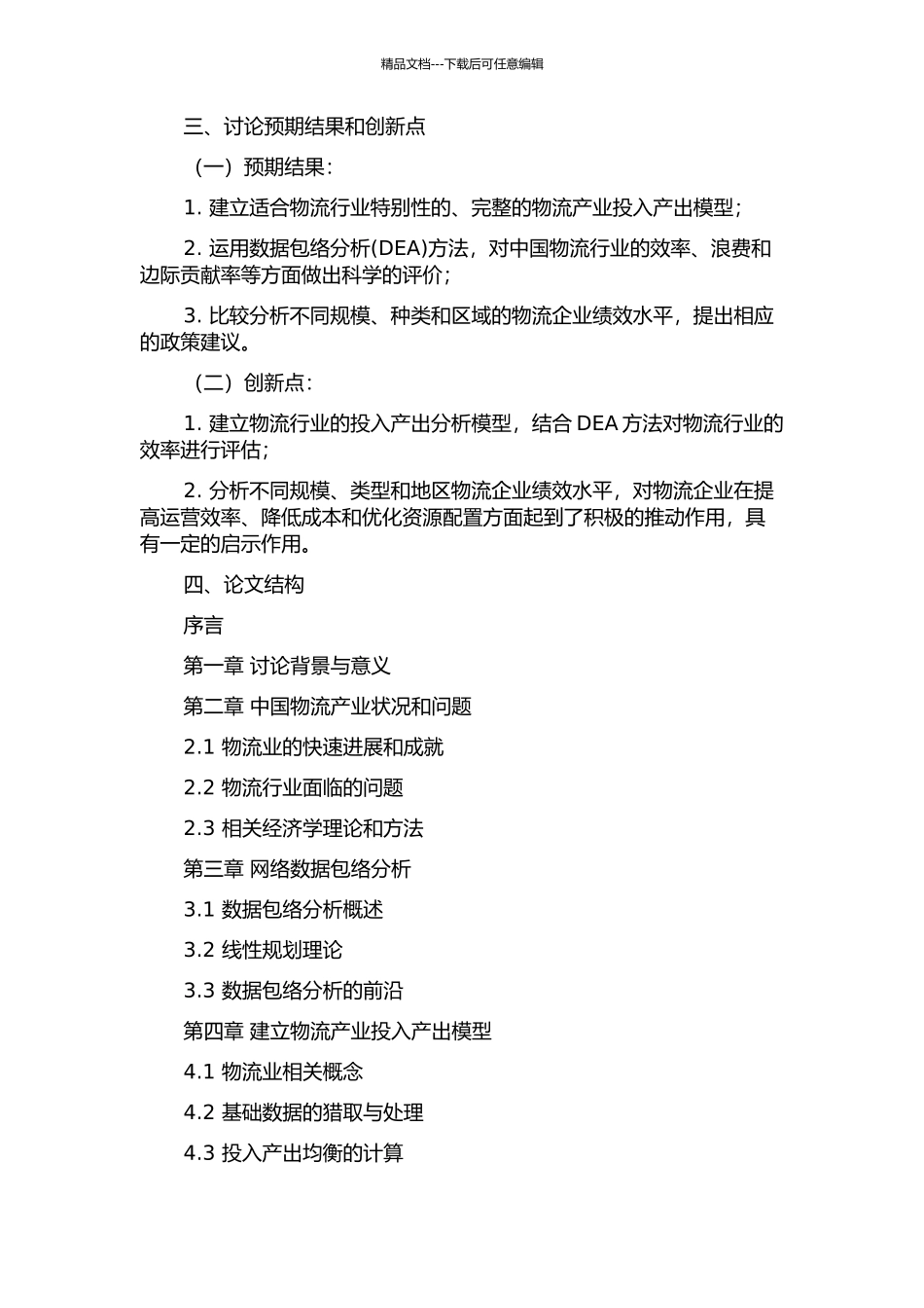 中国物流业的投入产出分析及DEA绩效研究的开题报告_第2页