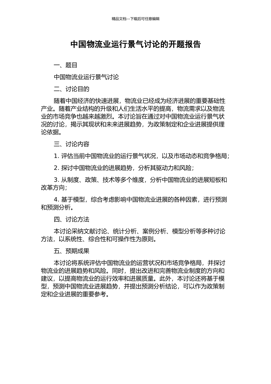 中国物流业运行景气研究的开题报告_第1页