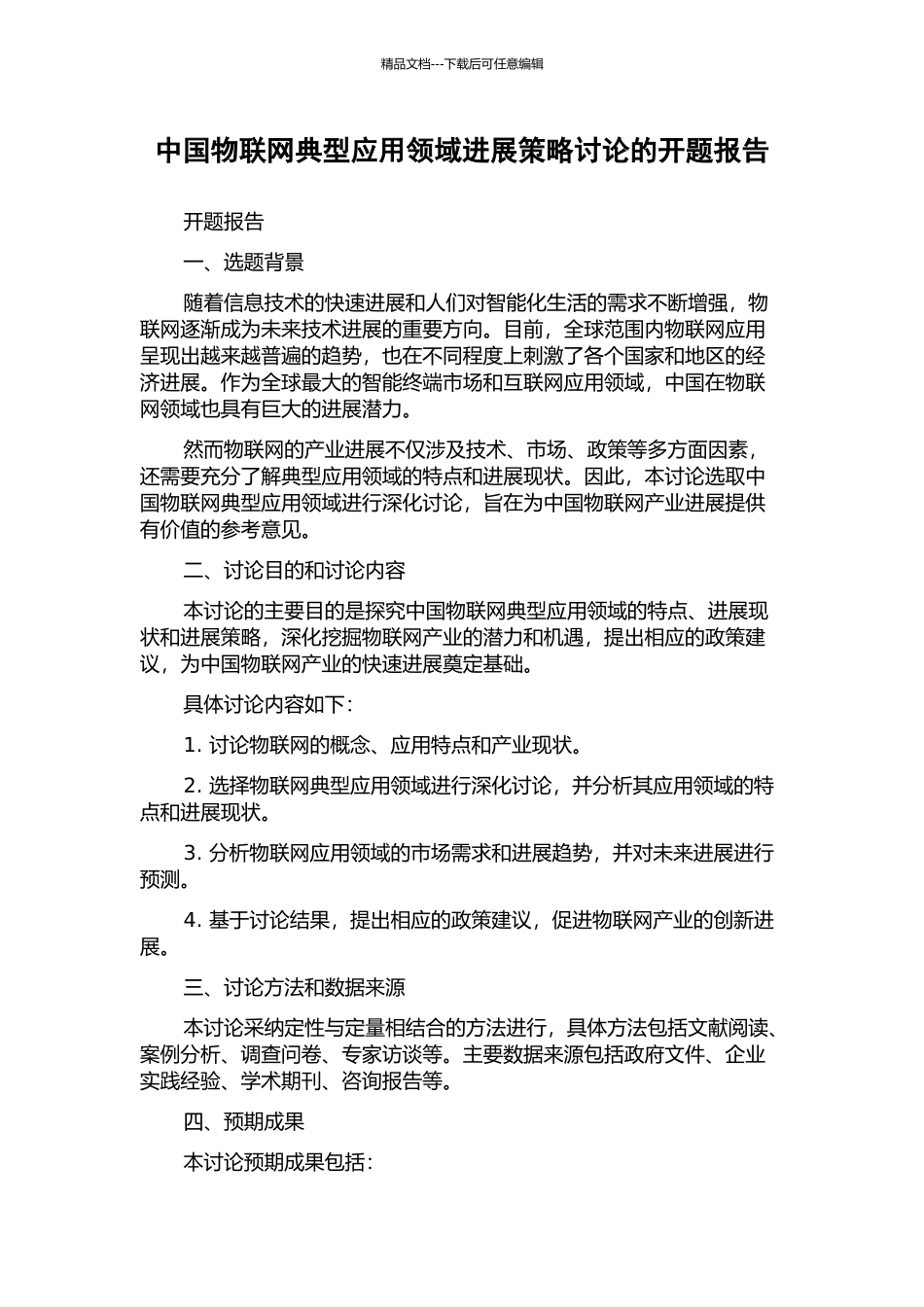 中国物联网典型应用领域发展策略研究的开题报告_第1页