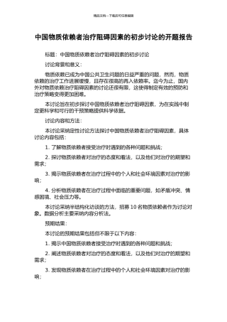 中国物质依赖者治疗阻碍因素的初步研究的开题报告