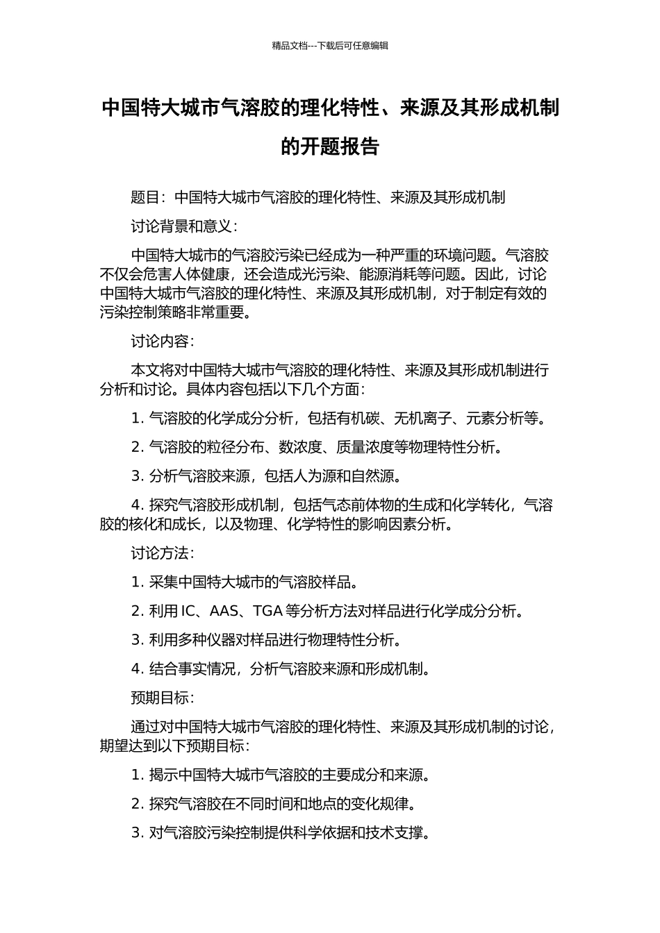 中国特大城市气溶胶的理化特性、来源及其形成机制的开题报告_第1页
