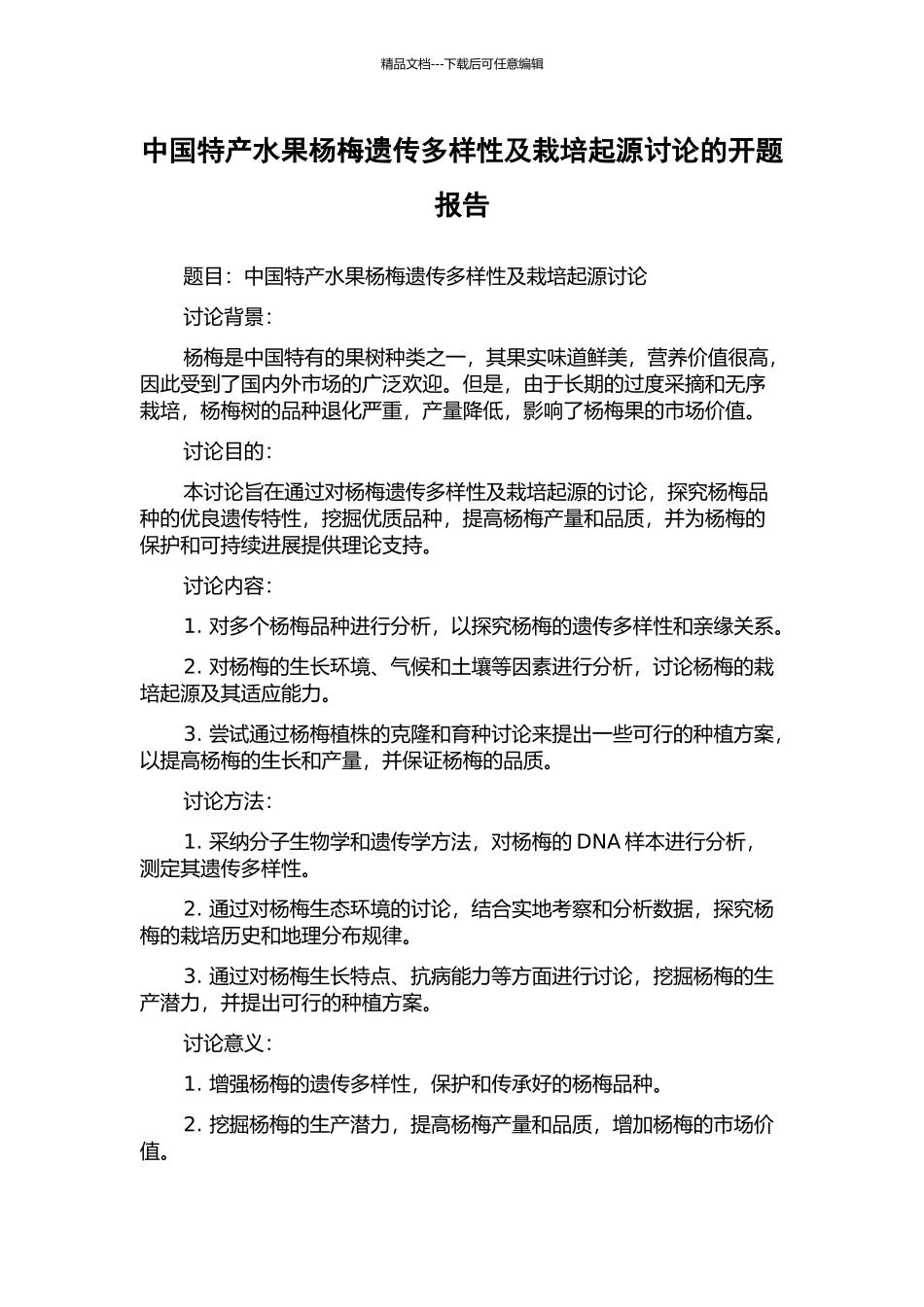中国特产水果杨梅遗传多样性及栽培起源研究的开题报告_第1页