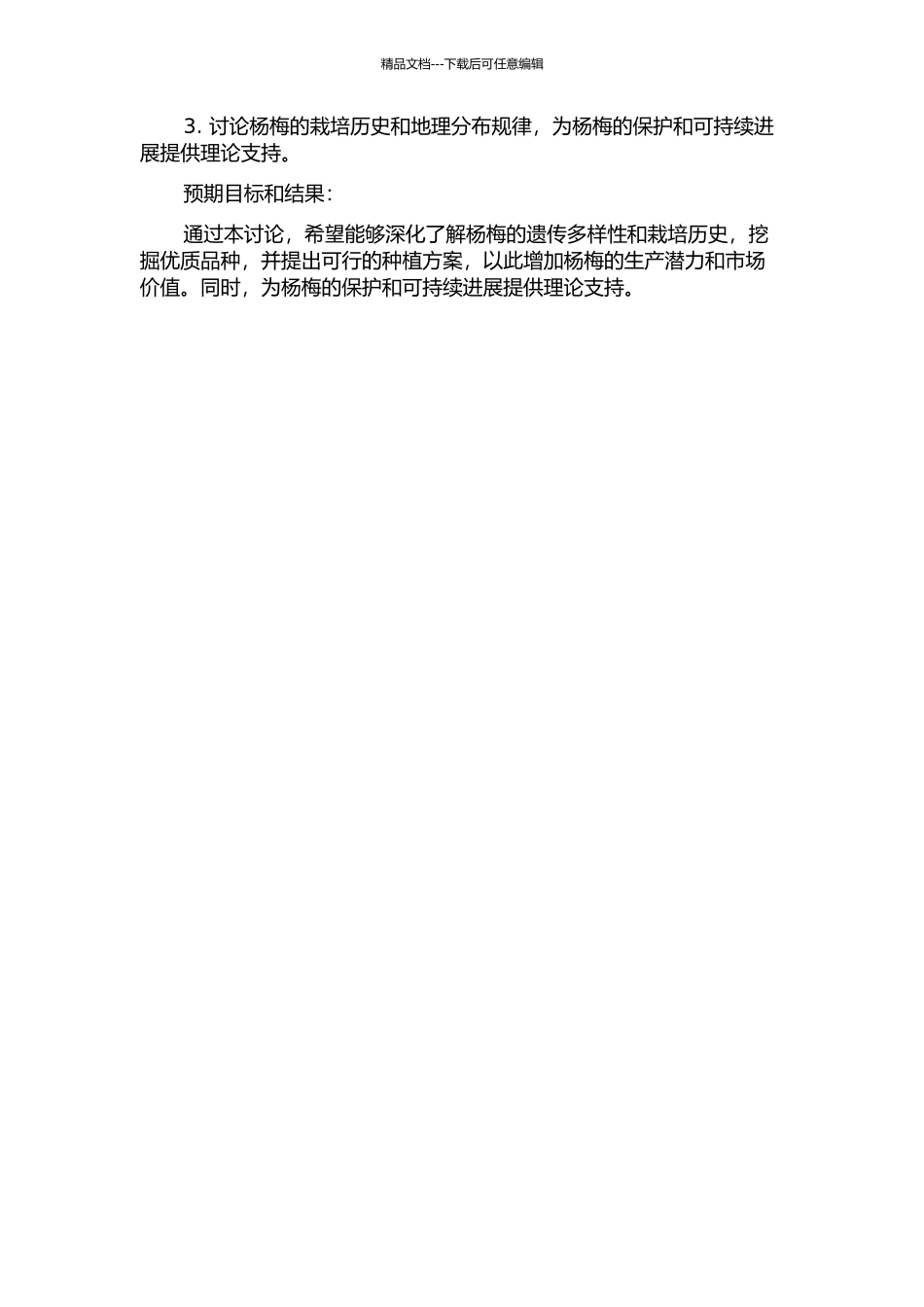 中国特产水果杨梅遗传多样性及栽培起源研究的开题报告_第2页