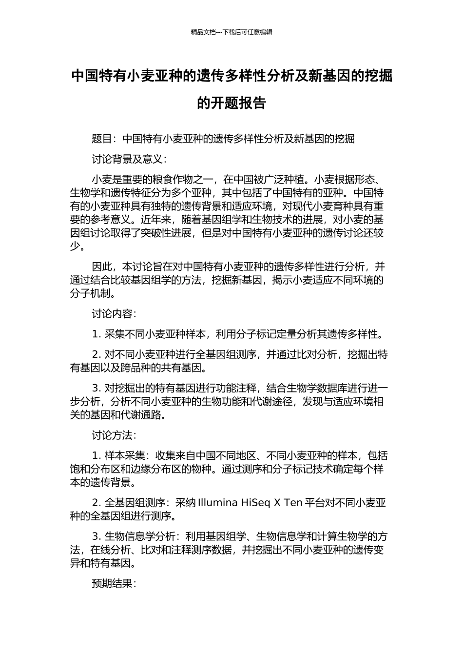中国特有小麦亚种的遗传多样性分析及新基因的挖掘的开题报告_第1页