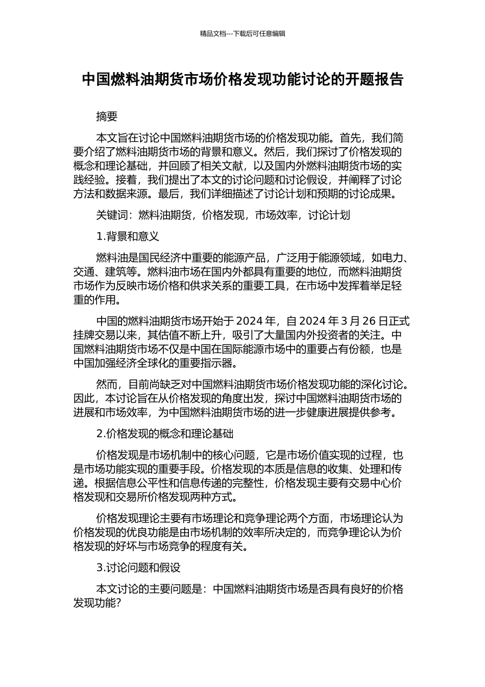 中国燃料油期货市场价格发现功能研究的开题报告_第1页