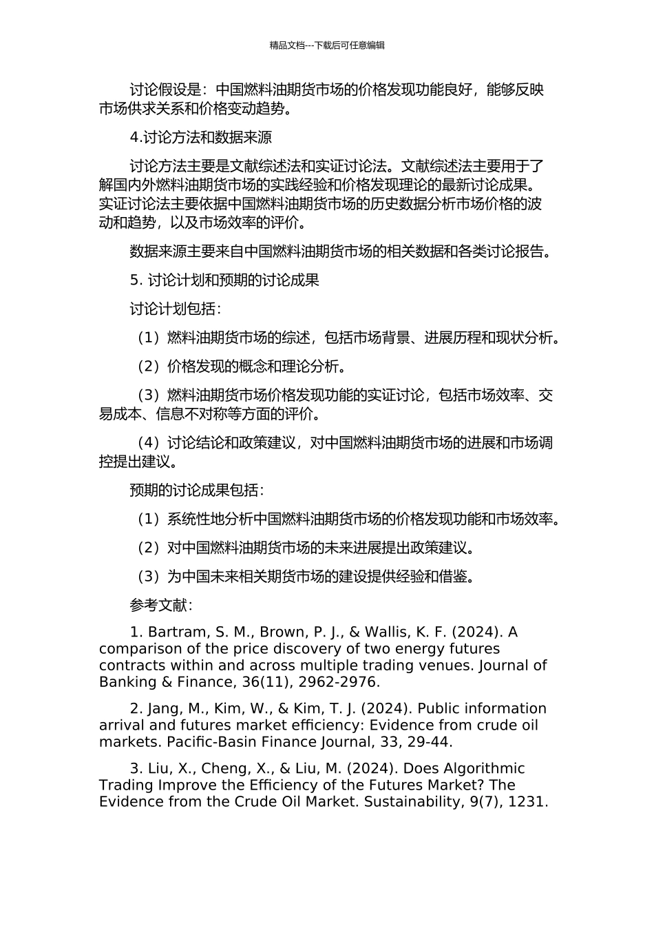 中国燃料油期货市场价格发现功能研究的开题报告_第2页