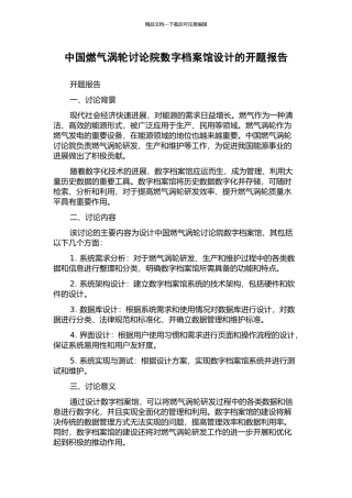 中国燃气涡轮研究院数字档案馆设计的开题报告