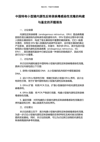 中国特有小型猪内源性反转录病毒感染性克隆的构建与鉴定的开题报告
