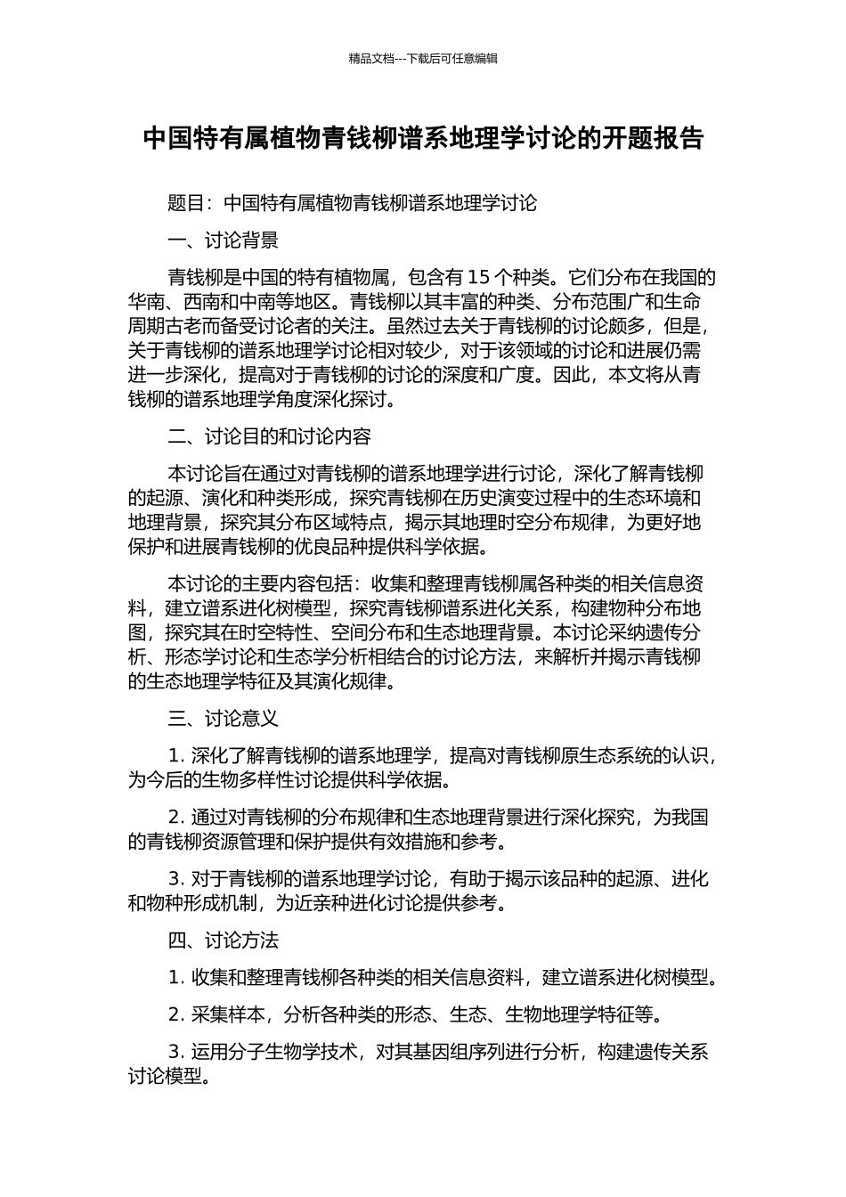 中国特有属植物青钱柳谱系地理学研究的开题报告_第1页