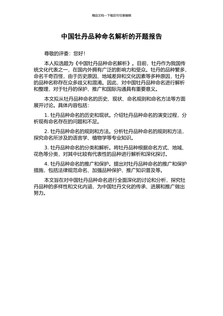 中国牡丹品种命名解析的开题报告_第1页