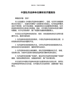中国牡丹品种命名解析的开题报告