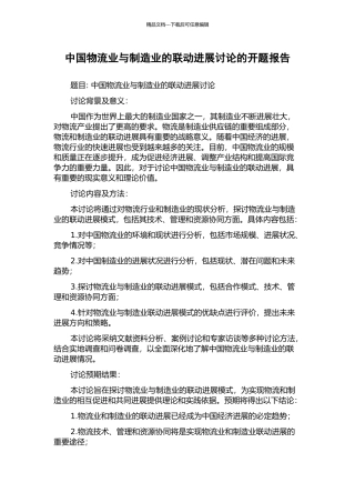 中国物流业与制造业的联动发展研究的开题报告