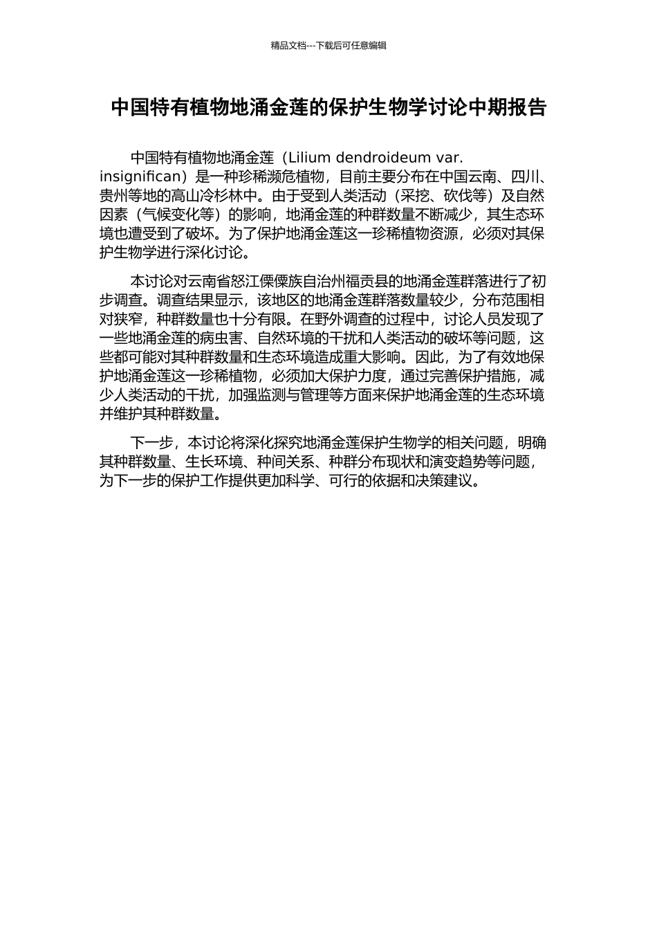 中国特有植物地涌金莲的保护生物学研究中期报告_第1页