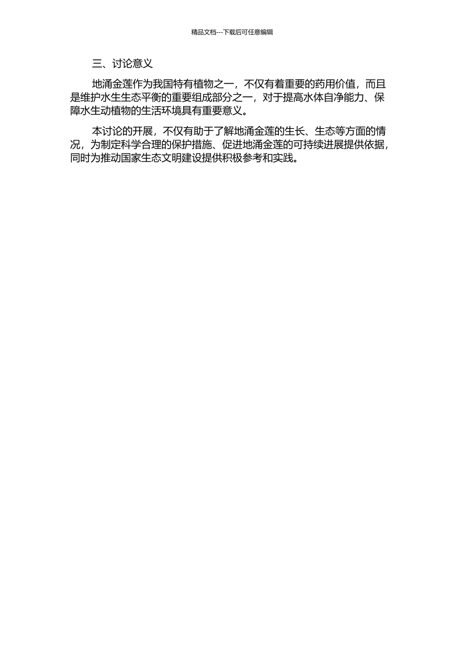 中国特有植物地涌金莲的保护生物学研究开题报告_第2页