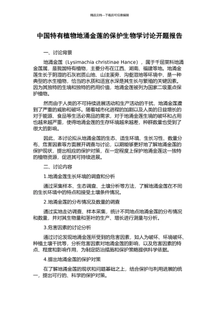 中国特有植物地涌金莲的保护生物学研究开题报告
