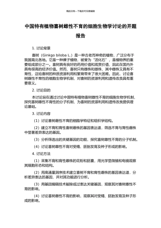 中国特有植物喜树雌性不育的细胞生物学研究的开题报告