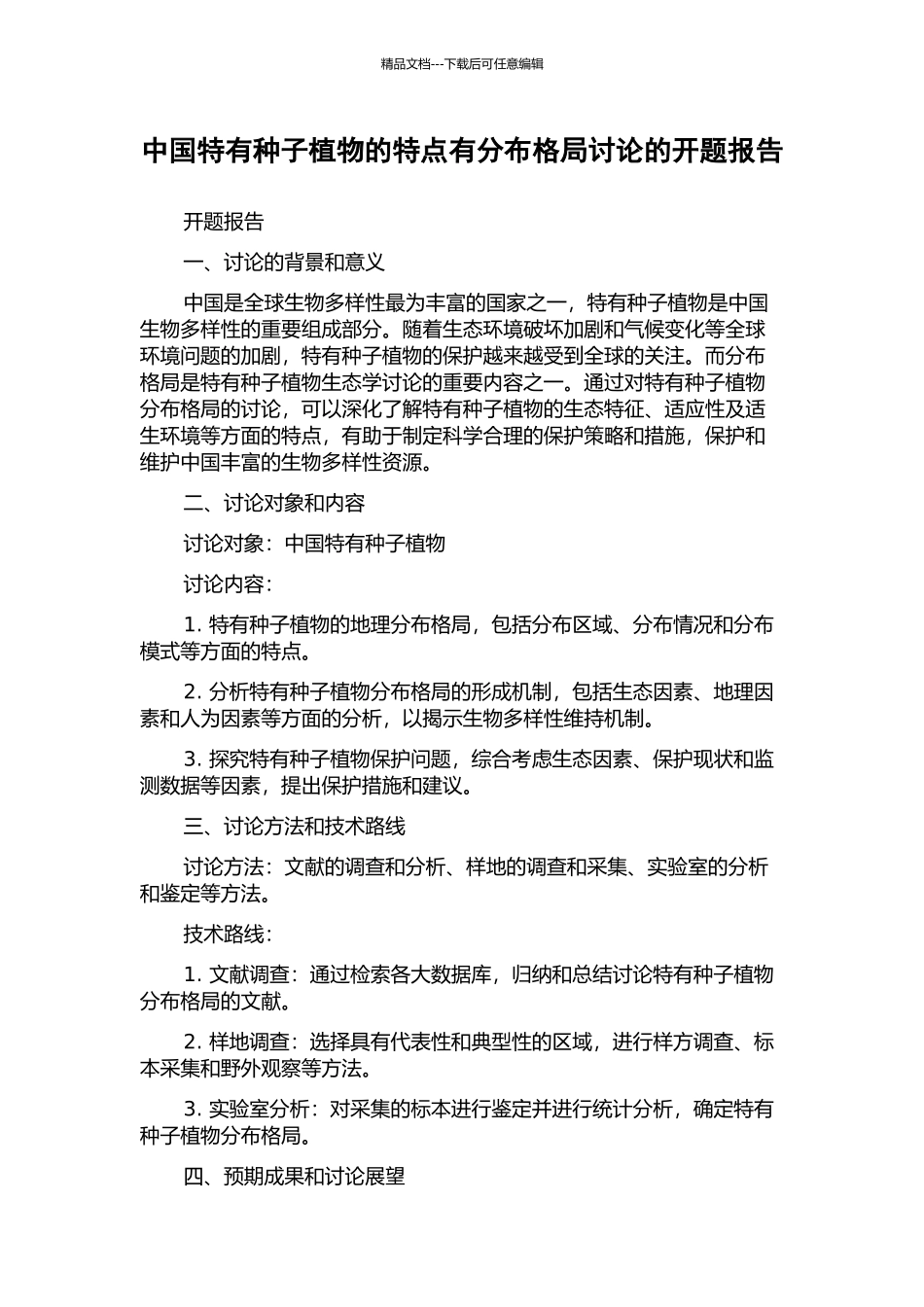 中国特有种子植物的特点有分布格局研究的开题报告_第1页