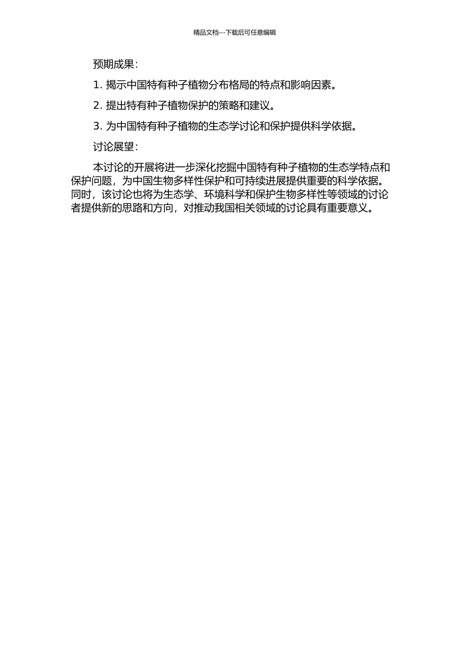 中国特有种子植物的特点有分布格局研究的开题报告_第2页