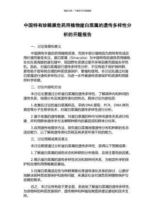 中国特有珍稀濒危药用植物崖白菜属的遗传多样性分析的开题报告
