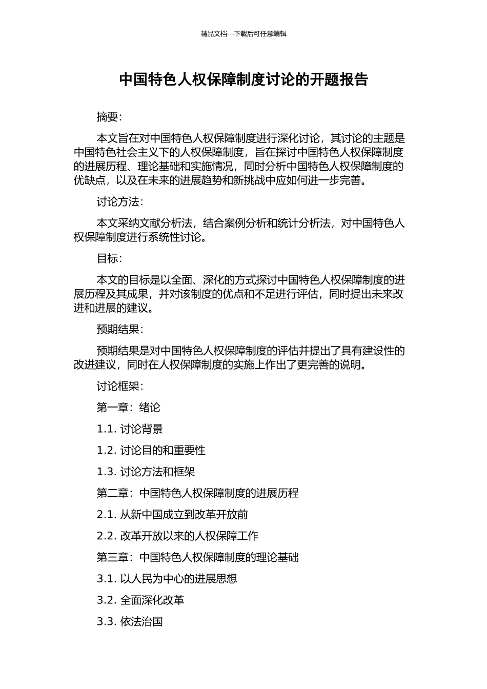 中国特色人权保障制度研究的开题报告_第1页