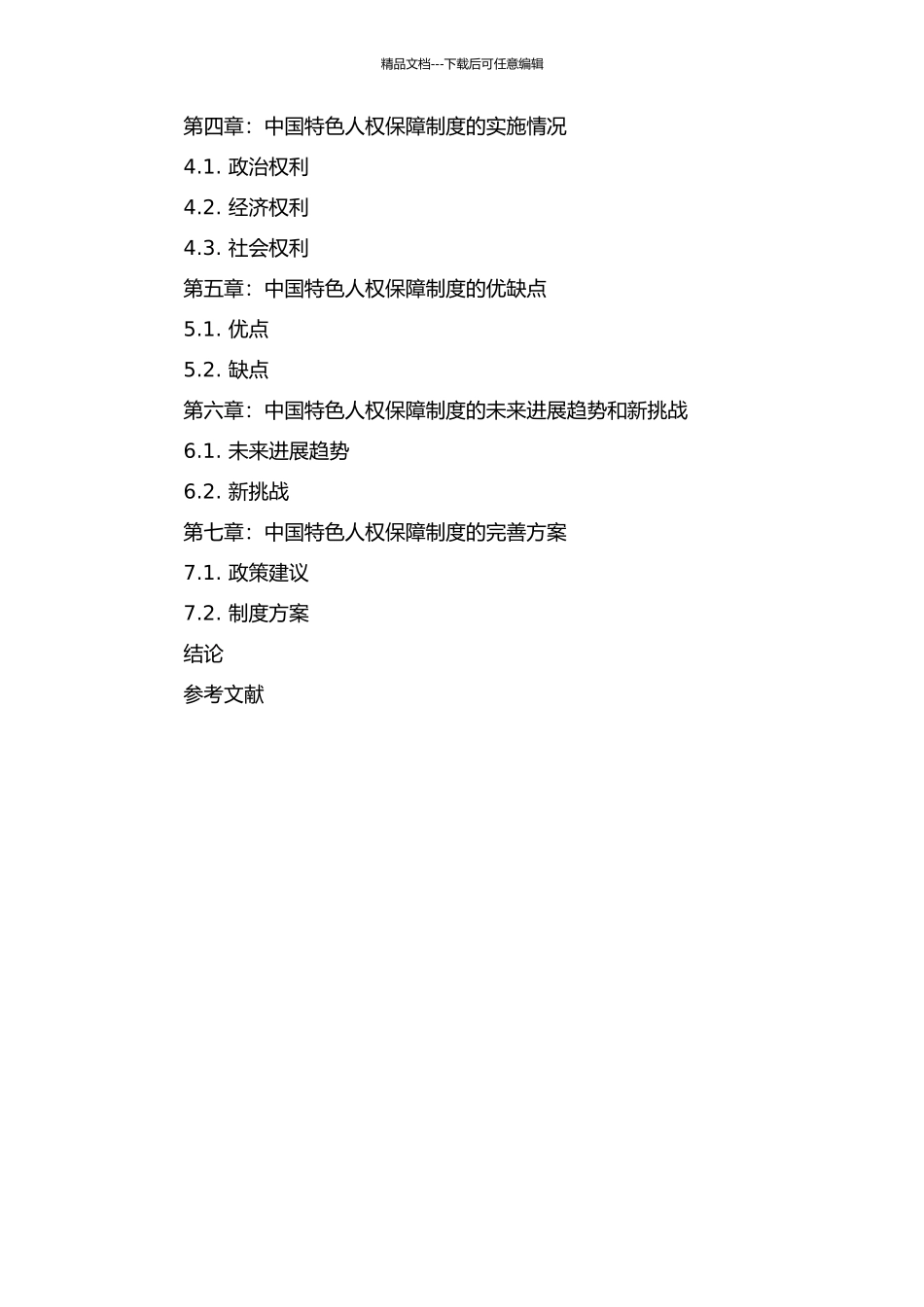 中国特色人权保障制度研究的开题报告_第2页