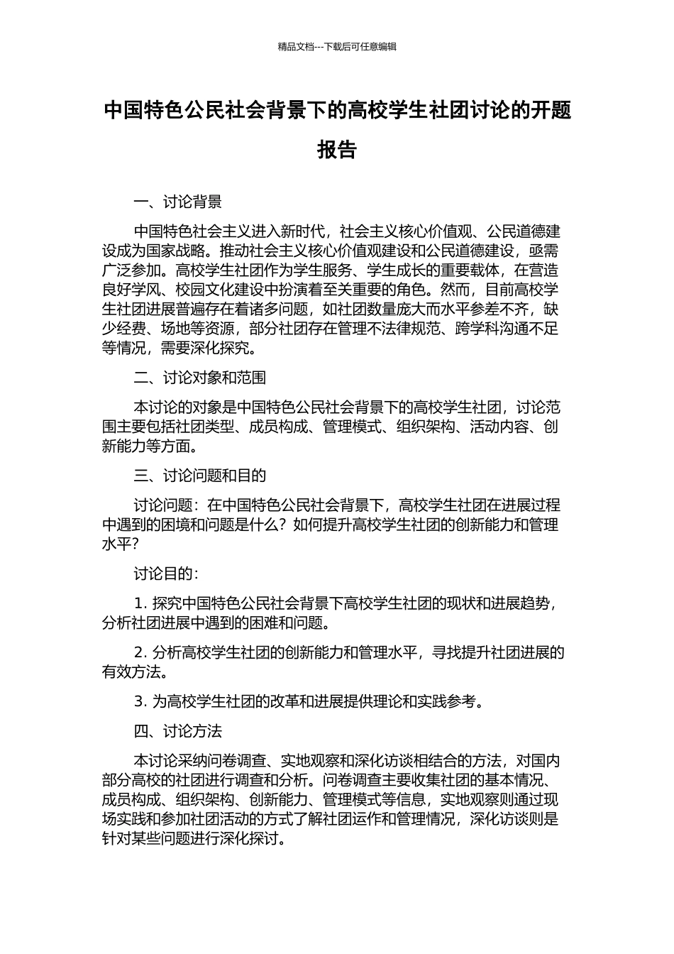 中国特色公民社会背景下的高校学生社团研究的开题报告_第1页