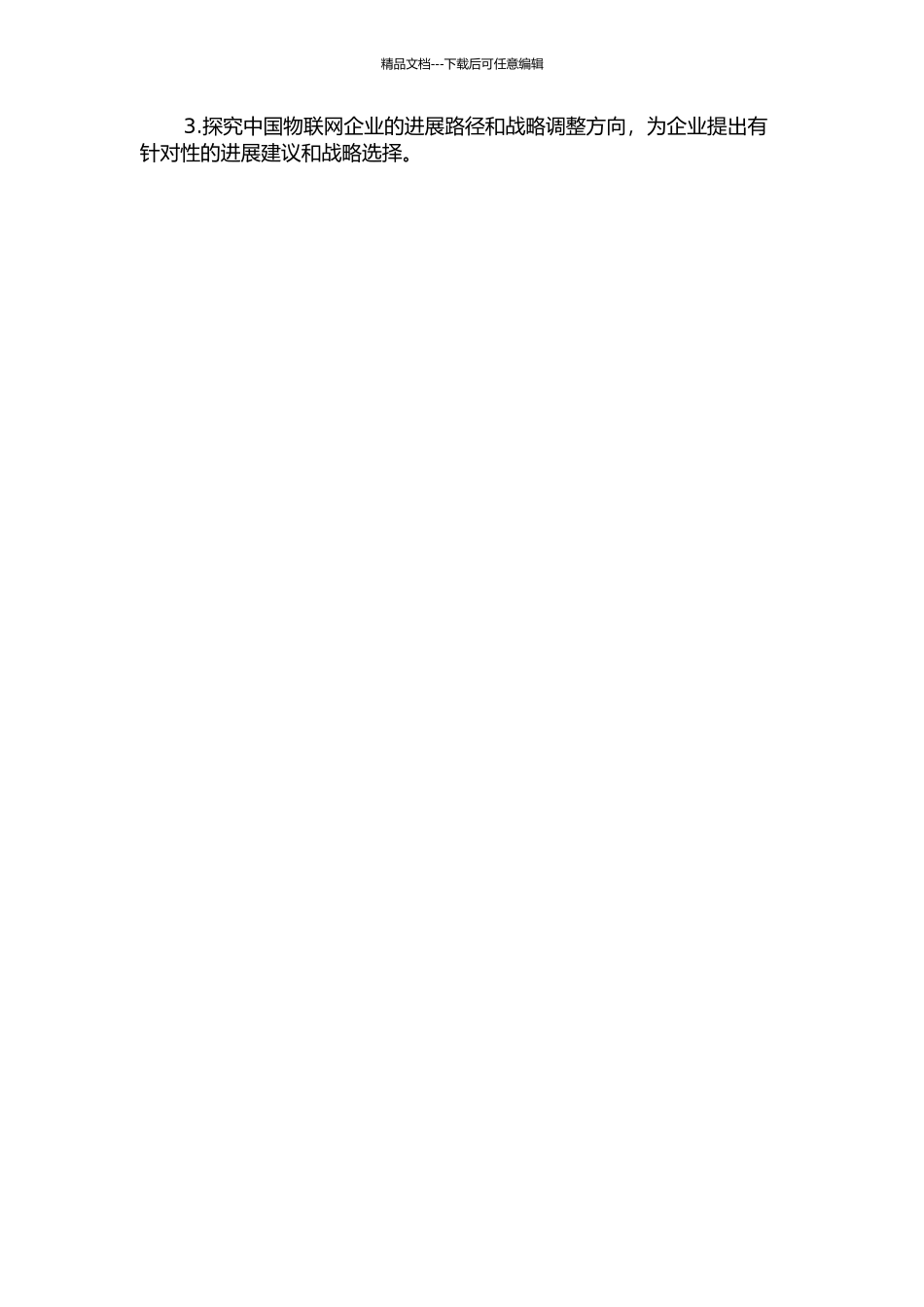 中国物联网企业的竞争力及战略导向研究的开题报告_第2页