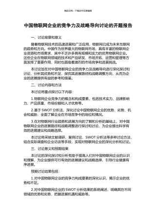 中国物联网企业的竞争力及战略导向研究的开题报告