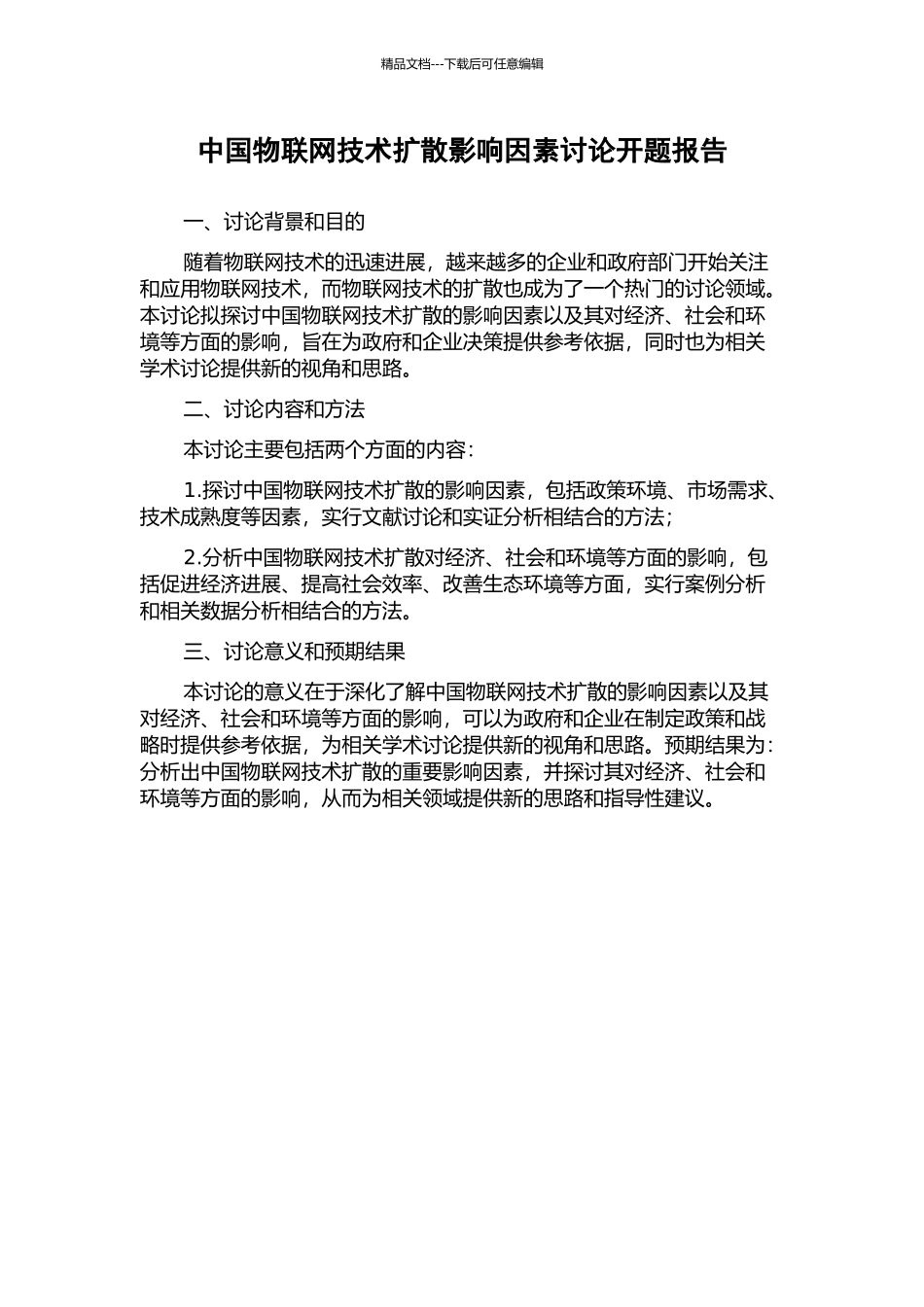 中国物联网技术扩散影响因素研究开题报告_第1页